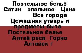 Постельное бельё Сатин 2 спальное › Цена ­ 3 500 - Все города Домашняя утварь и предметы быта » Постельное белье   . Алтай респ.,Горно-Алтайск г.